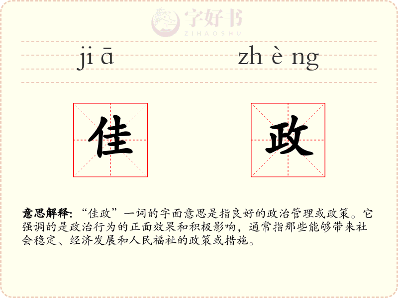 佳政