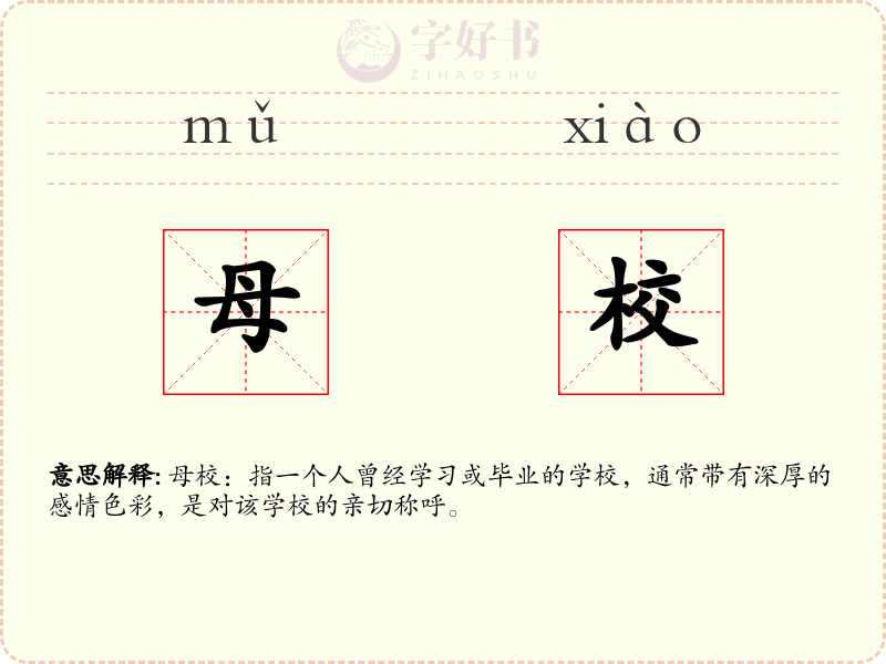 母校