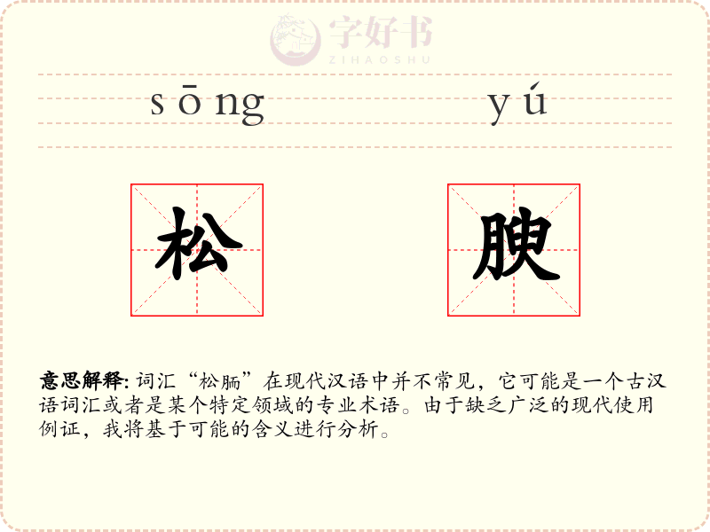 松腴