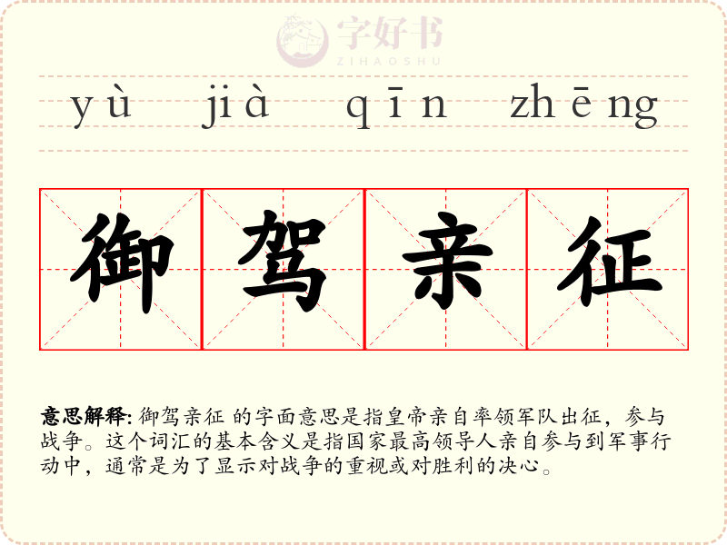 御驾亲征