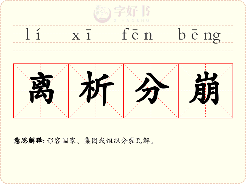 离析分崩