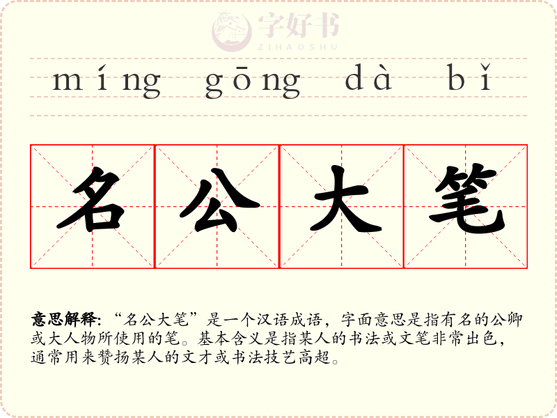 名公大笔
