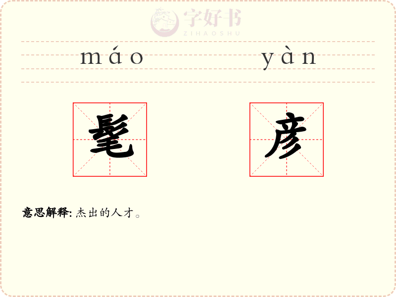 髦彦