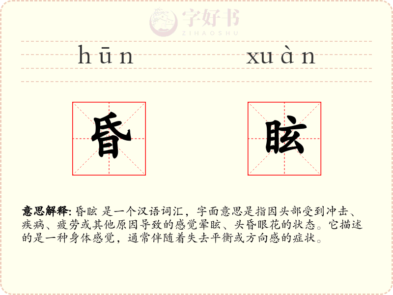 昏眩