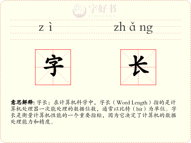 字长
