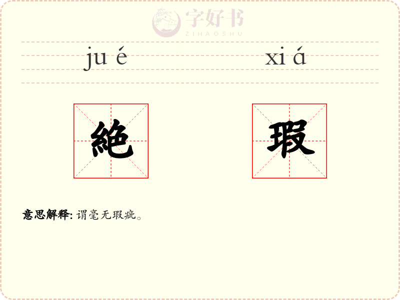 絶瑕