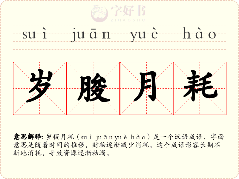岁朘月耗
