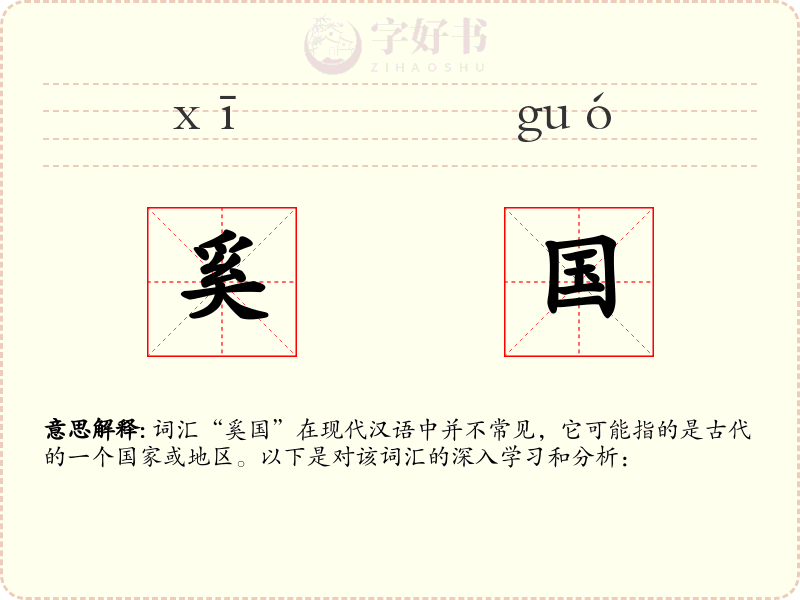 奚国