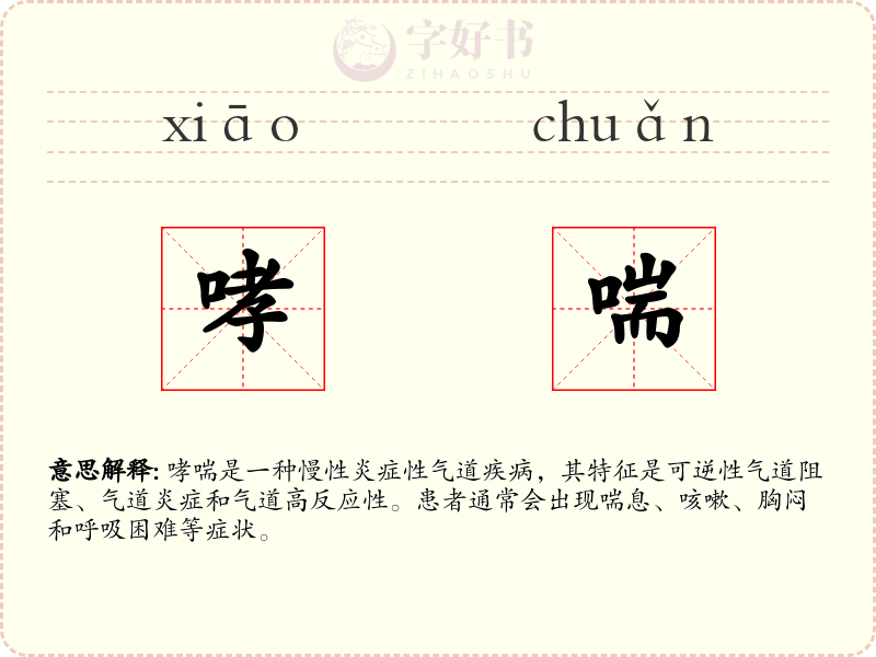 哮喘