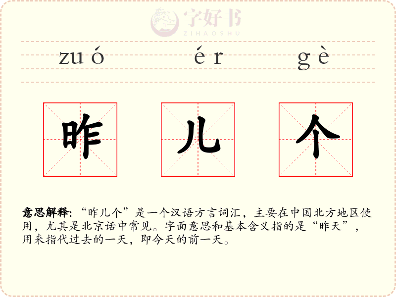 昨儿个