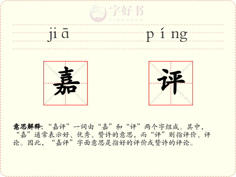 嘉评