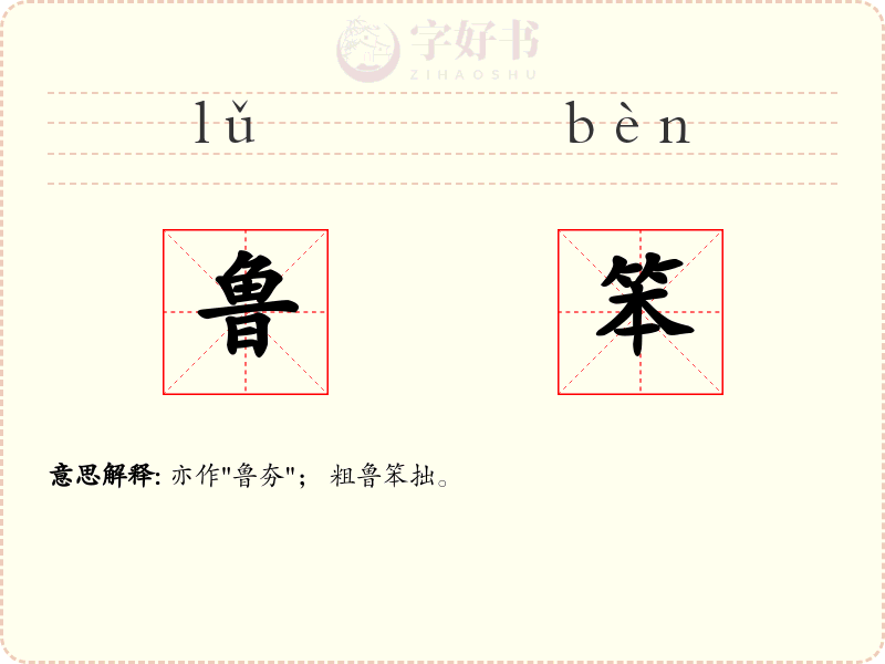鲁笨