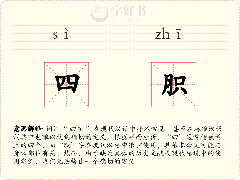 四胑
