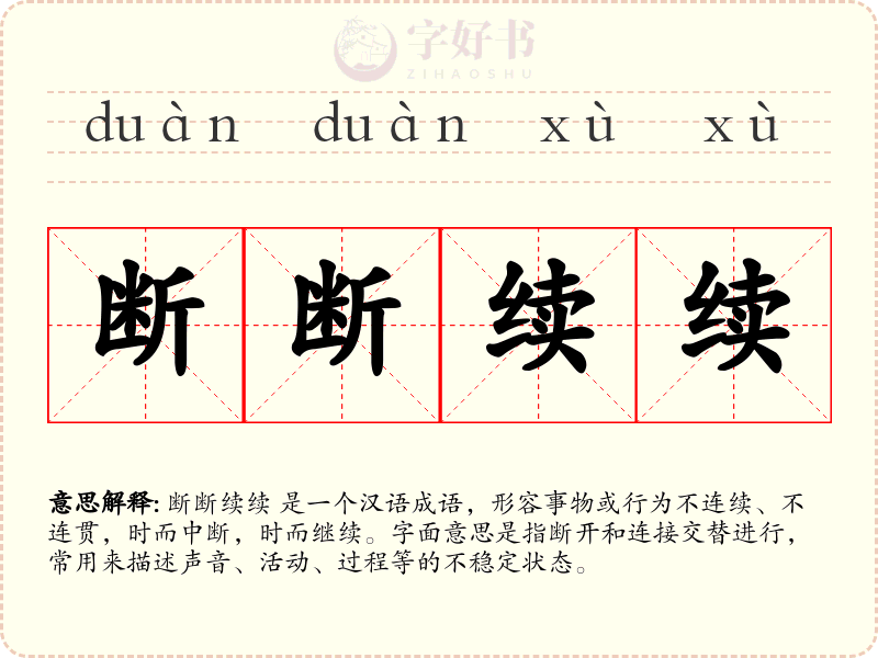 断断续续