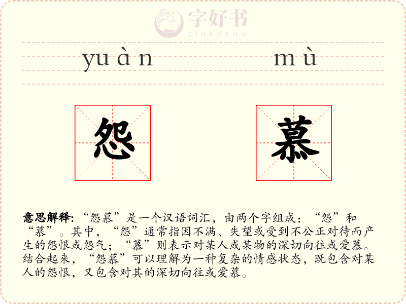 怨慕