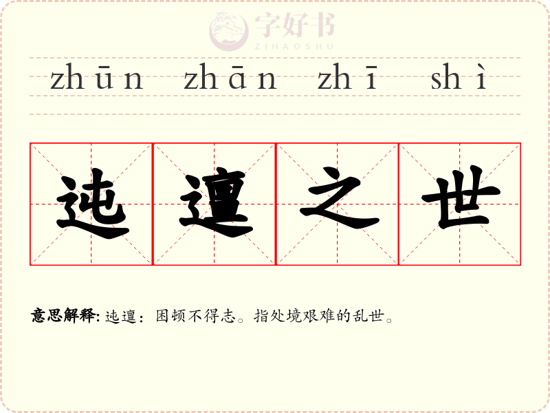迍邅之世