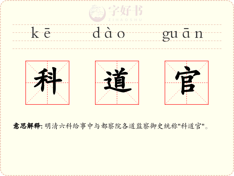 科道官