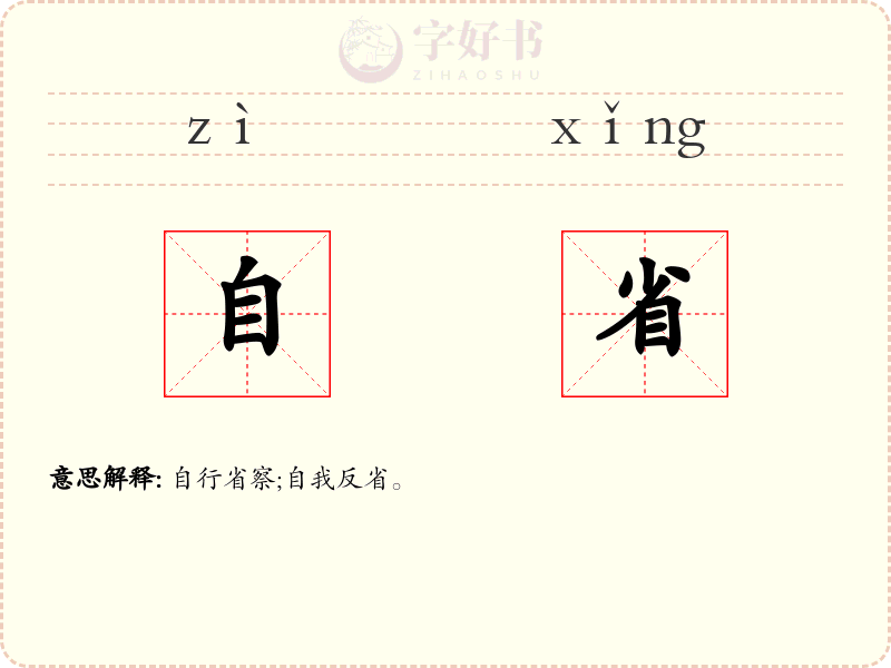 自省