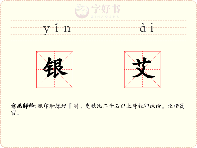 银艾
