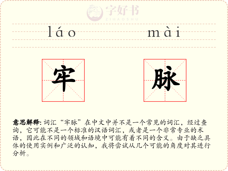 牢脉