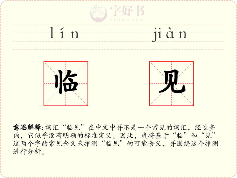 临见