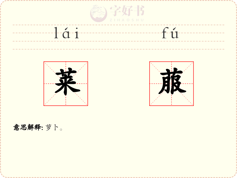 莱菔