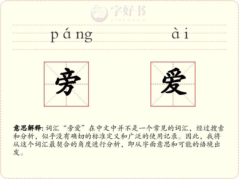 旁爱