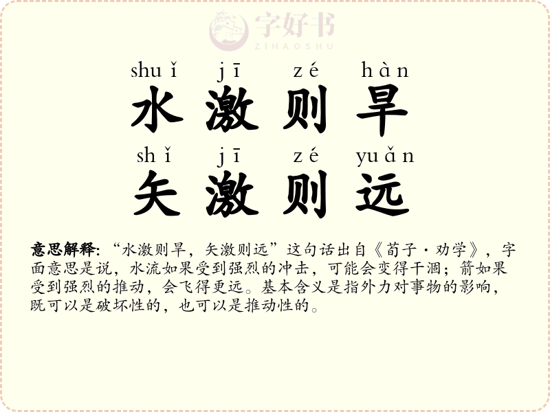 水激则旱，矢激则远