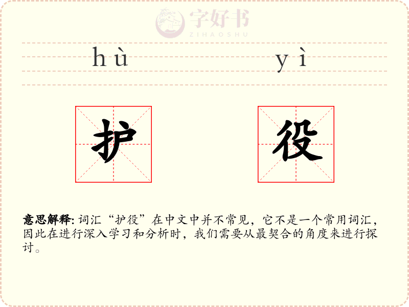 护役