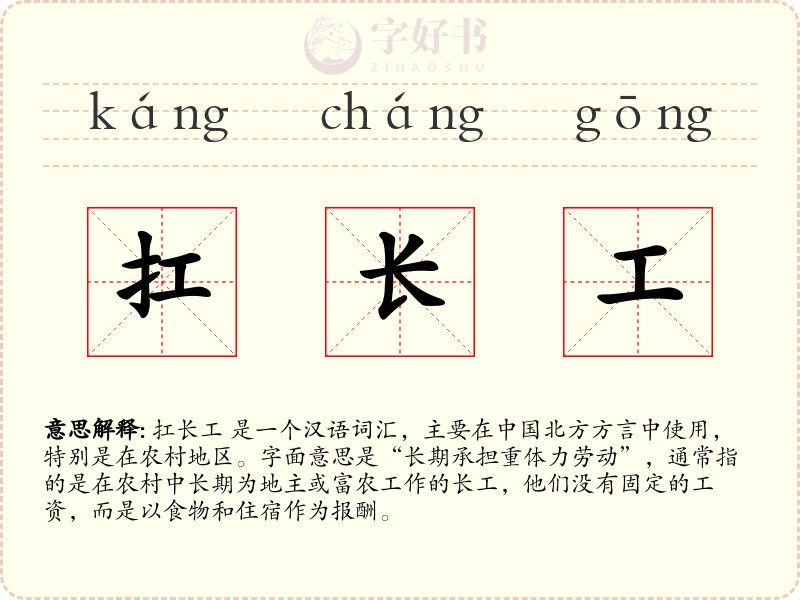 扛长工