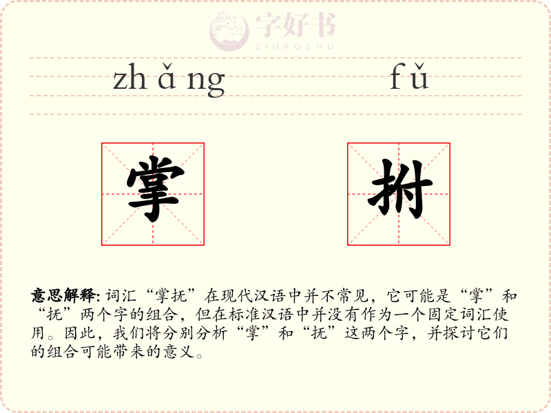 掌拊