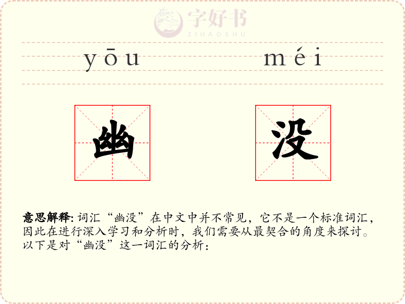 幽没