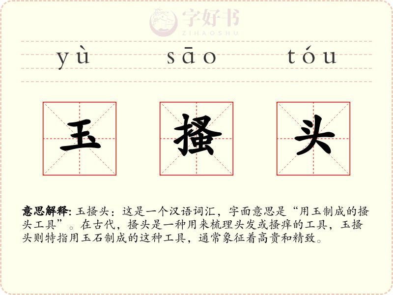 玉搔头