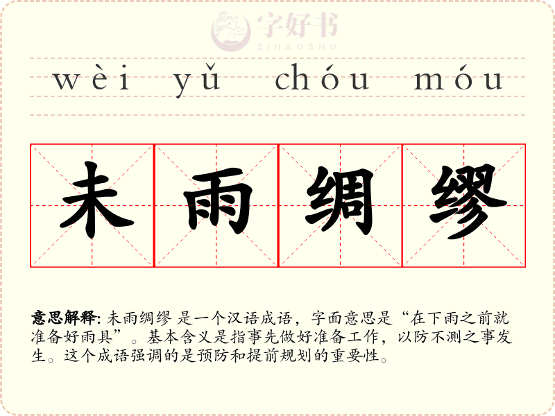 未雨绸缪