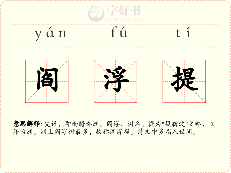 阎浮提