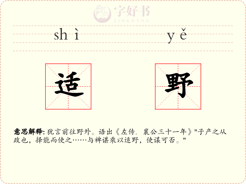 适野
