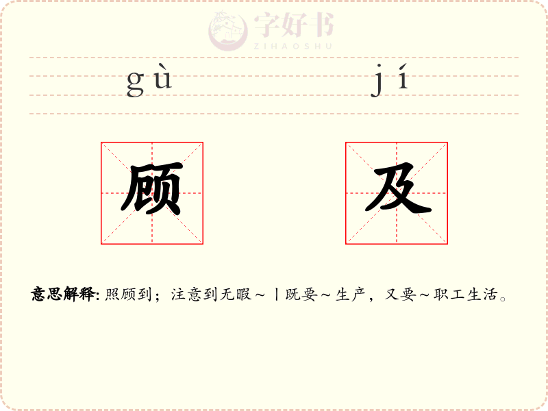 顾及