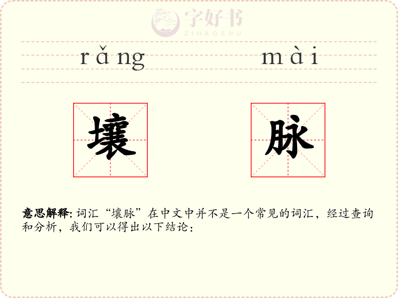 壤脉
