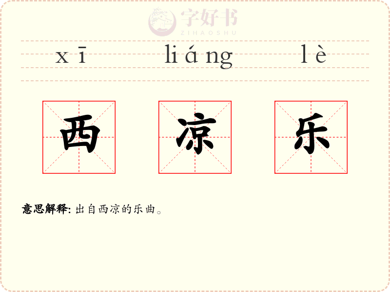 西凉乐
