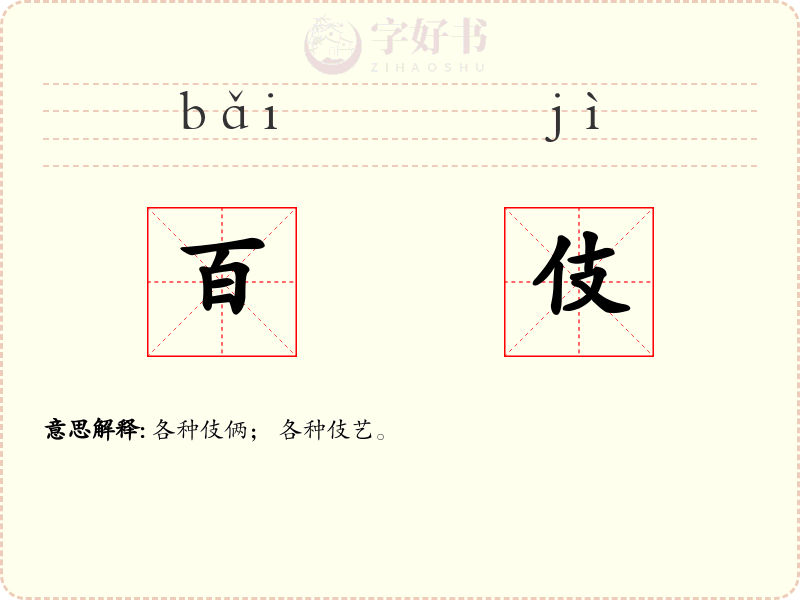 百伎
