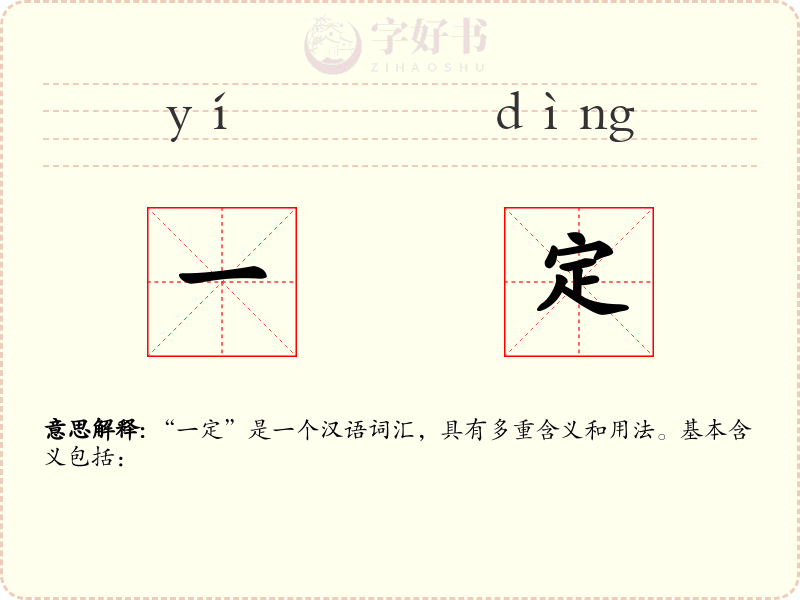 一定