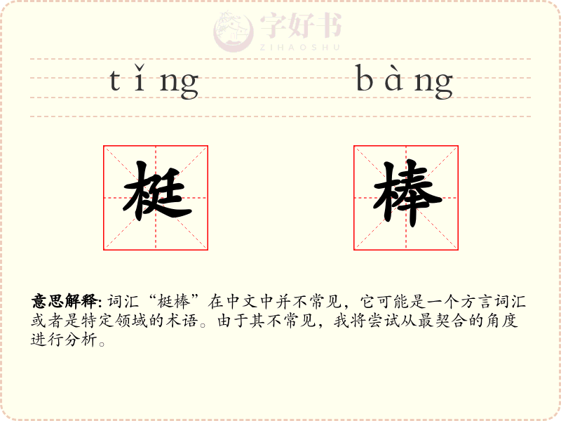 梃棒