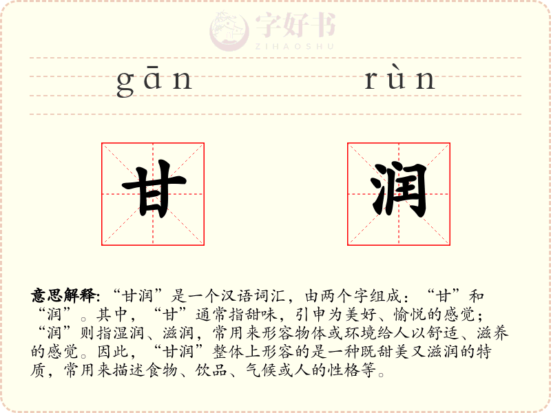 甘润