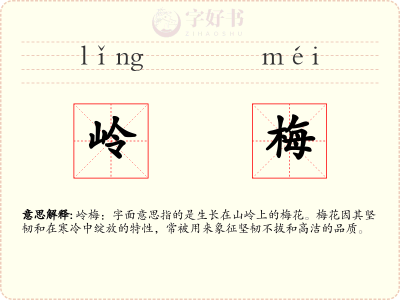 岭梅