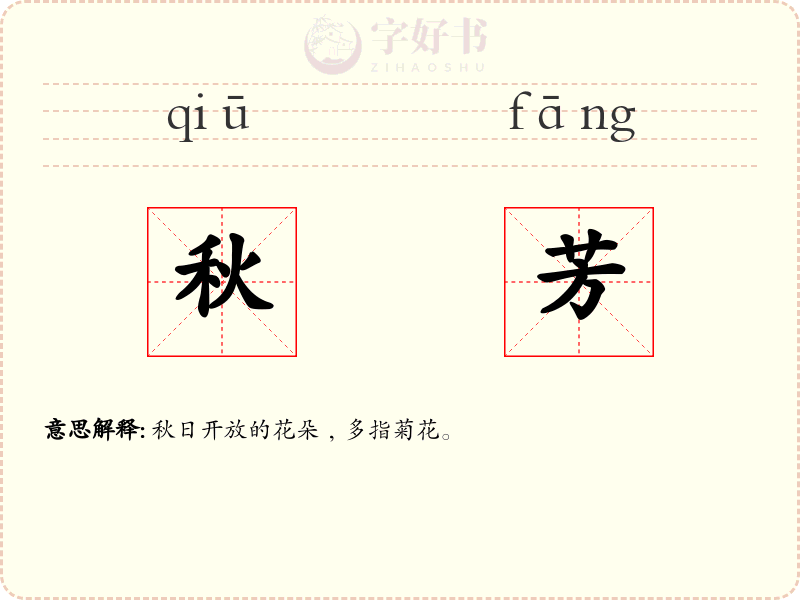 秋芳