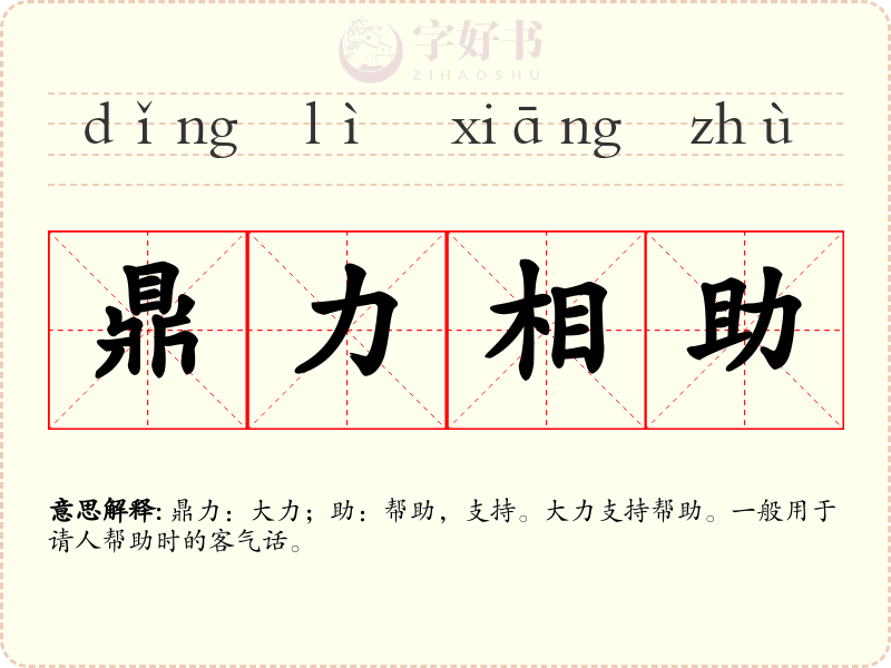 鼎力相助