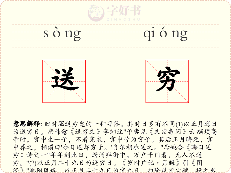 送穷
