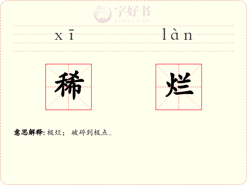 稀烂