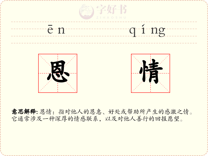 恩情