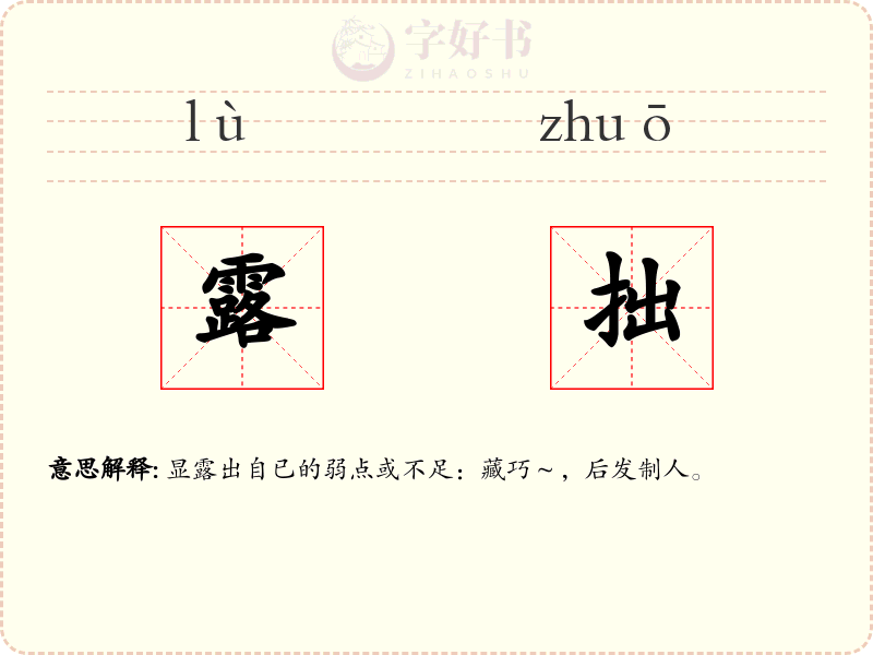 露拙